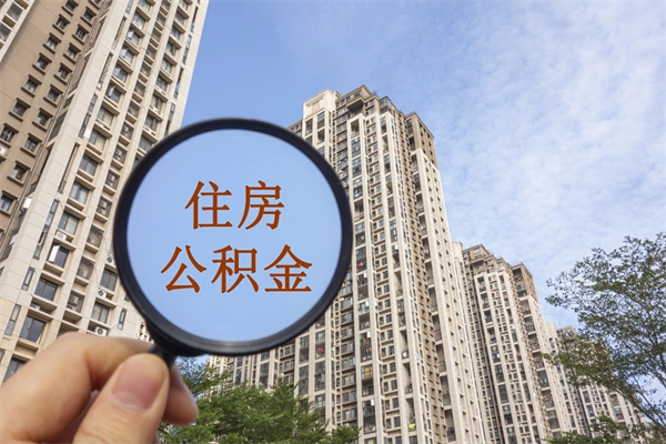 宝鸡离职多久可以取住房公积金（离职多久后能取公积金）